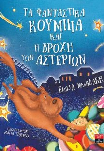 Τα φανταστικά κουμπιά και η βροχή των αστεριών