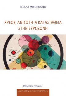 Χρέος, ανισότητα και αστάθεια στην Ευρωζώνη