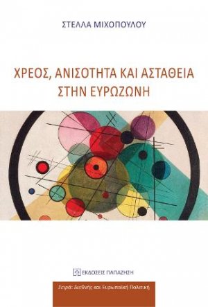 Χρέος, ανισότητα και αστάθεια στην Ευρωζώνη