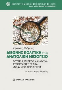 Διεθνής πολιτική στην Ανατολική Μεσόγειο