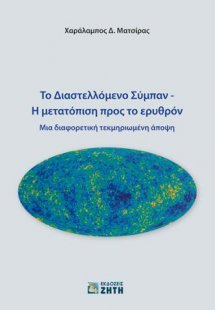 Το Διαστελλόμενο Σύμπαν – Η μετατόπιση προς το ερυθρόν