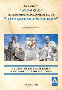 Σωκράτης και Διαλεκτική