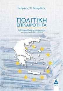 Πολιτική επικαιρότητα
