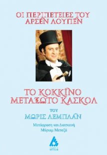 Οι περιπέτειες του Αρσέν Λούπεν. Το κόκκινο μεταξωτό κα...