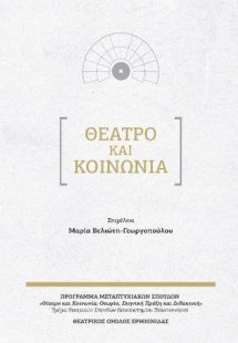 Θέατρο και κοινωνία