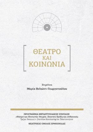Θέατρο και κοινωνία