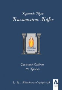 Τιμητικός τόμος Κωνσταντίνου Κάζου.