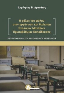 Ο ρόλος του φύλου στην οργάνωση και διοίκηση Σχολικών Μ...