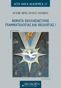 Θέματα εκκλησιαστικής γραμματολογίας και θεολογίας Ι