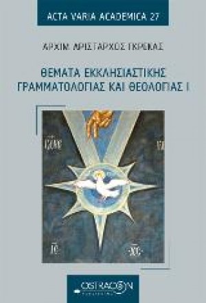 Θέματα εκκλησιαστικής γραμματολογίας και θεολογίας Ι
