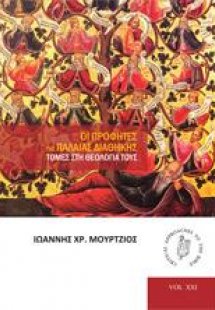 Οι προφήτες της Παλαιάς Διαθήκης.Τομές στη θεολογία του...