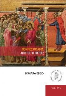 Πόντιος Πιλάτος, άπιστος ή πιστός;