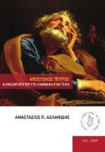Απόστολος Πέτρος. Η αναζήτηση του στα κανονικά ευαγγέλι...