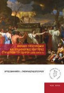 Βιβλικός συγκρητισμός και αρχαιολογικές μαρτυρίες στην ...