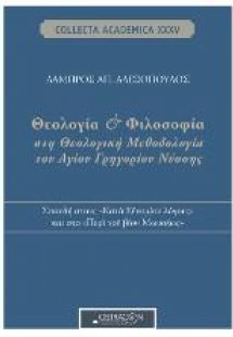 Θεολογία και φιλοσοφία στη θεολογική μεθοδολογία του Αγ...