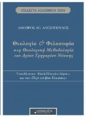 Θεολογία και φιλοσοφία στη θεολογική μεθοδολογία του Αγίου Γρηγορίου Νύσσης