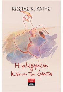 Η φλεγόμενη κίνηση του έρωτα