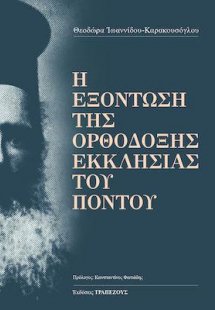 Ἡ ἐξόντωση τῆς Ὀρθόδοξης Ἐκκλησίας τοῦ Πόντου