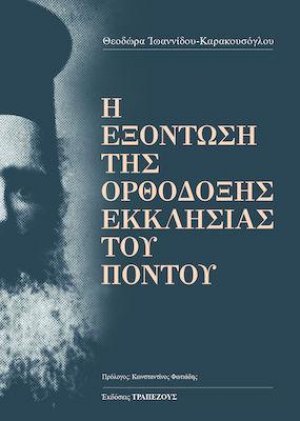 Ἡ ἐξόντωση τῆς Ὀρθόδοξης Ἐκκλησίας τοῦ Πόντου