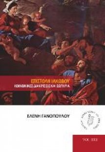 Επιστολή Ιακώβου. Κοινωνικές διακρίσεις και σωτηρία