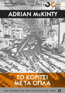 Το κορίτσι με τα όπλα