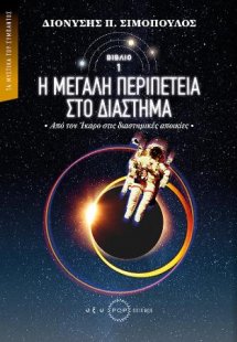 Η μεγάλη περιπέτεια στο διάστημα - Από τον Ίκαρο στις Δ...