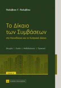 Το Δίκαιο των Συμβάσεων