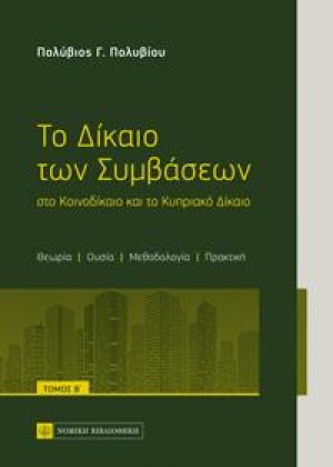 Το Δίκαιο των Συμβάσεων