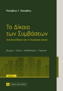 Το Δίκαιο των Συμβάσεων