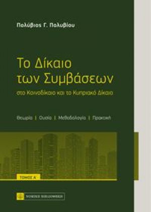 Το Δίκαιο των Συμβάσεων