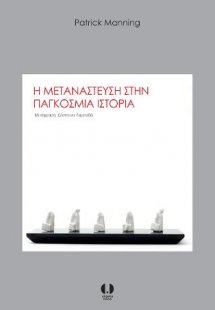 Η μετανάστευση στην παγκόσμια ιστορία