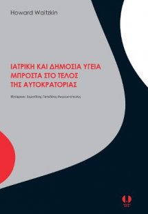Ιατρική και δημόσια υγεία μπροστά στο τέλος της αυτοκρα...
