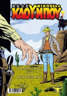 Ο νέος μικρός καου-μπόυ  7