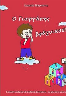 Ο Γιωργάκης βράχνιασε