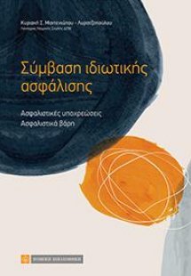 Σύμβαση ιδιωτικής ασφάλισης