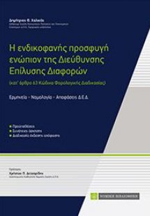 Η ενδικοφανής προσφυγή ενώπιον της Διεύθυνσης Επίλυσης ...