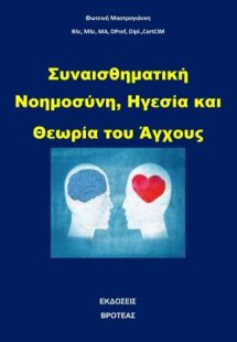 Συναισθηματική νοημοσύνη, ηγεσία και θεωρία του άγχους