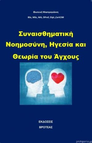 Συναισθηματική νοημοσύνη, ηγεσία και θεωρία του άγχους