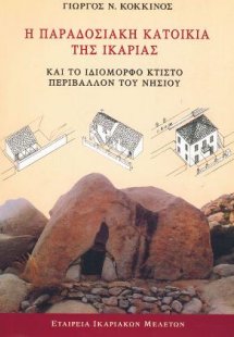 Η Παραδοσιακή Κατοικία της Ικαρίας