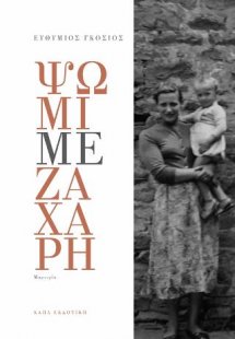 ΨΩΜΙ ΜΕ ΖΑΧΑΡΗ