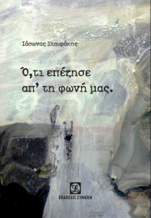 Ό,τι επέζησε απ' τη φωνή μας