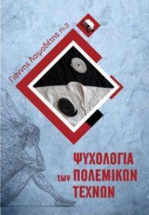 Ψυχολογία των πολεμικών τεχνών