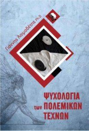 Ψυχολογία των πολεμικών τεχνών