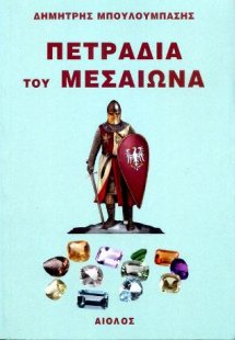 Πετράδια του Μεσαίωνα