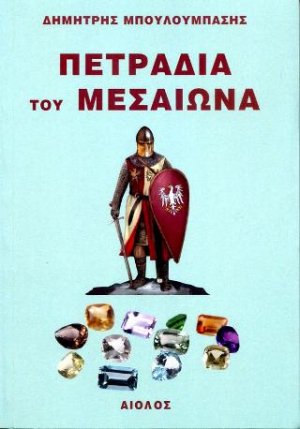 Πετράδια του Μεσαίωνα