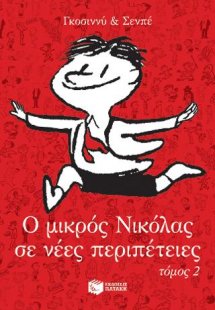 Ο μικρός Νικόλας σε νέες περιπέτειες, τόμος 2