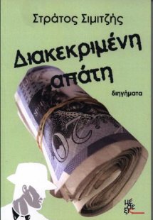 Διακεκριμένη Απάτη