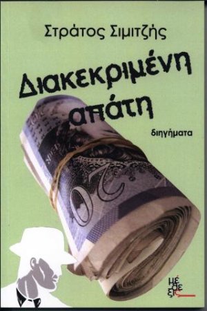 Διακεκριμένη Απάτη