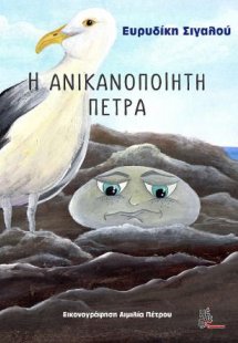 Ανικανοποίητη πέτρα