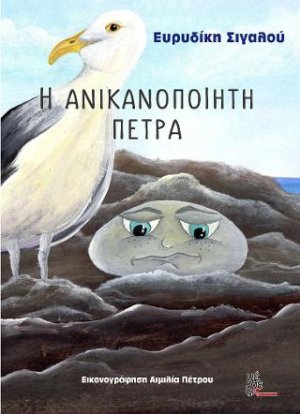 Ανικανοποίητη πέτρα